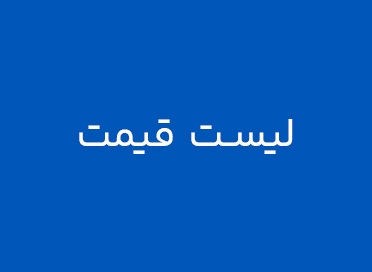 لیست قیمت