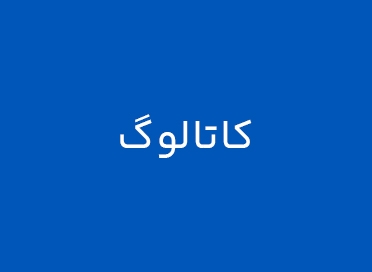 کاتالوگ محصولات